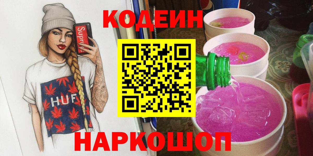 Кодеин Purple Drank Зеленодольск