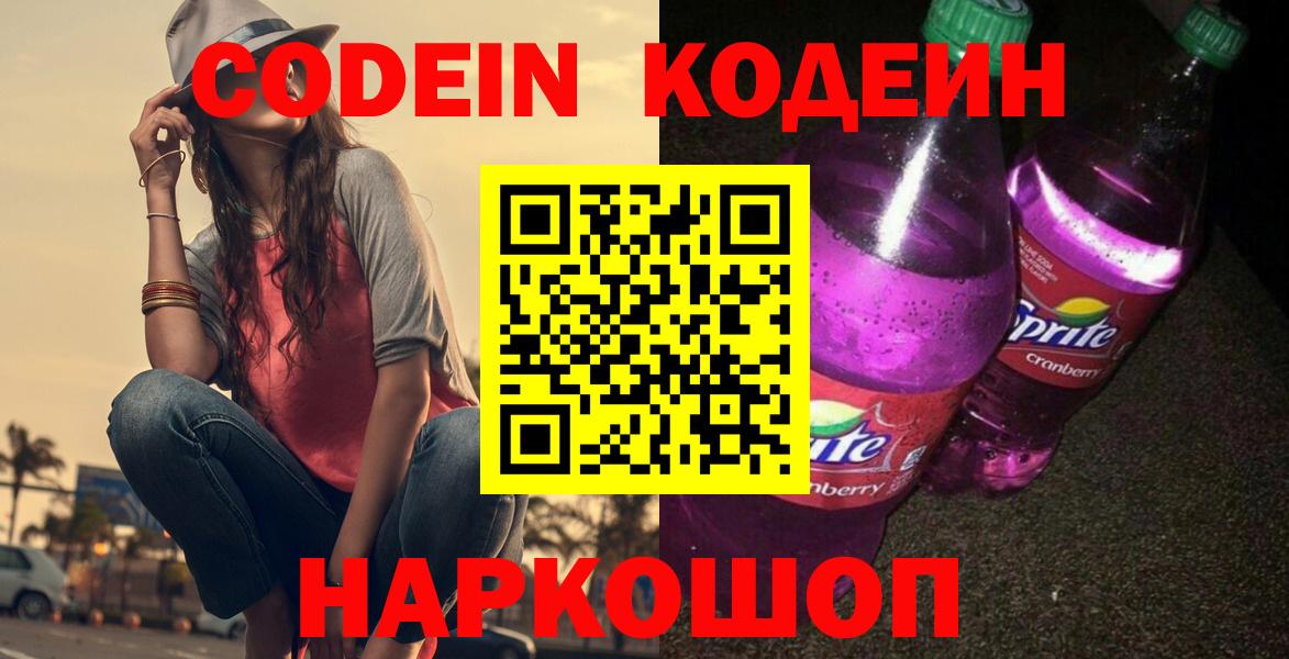Зеленодольск  Codein напиток Lean (лин)  Вход с VPN 